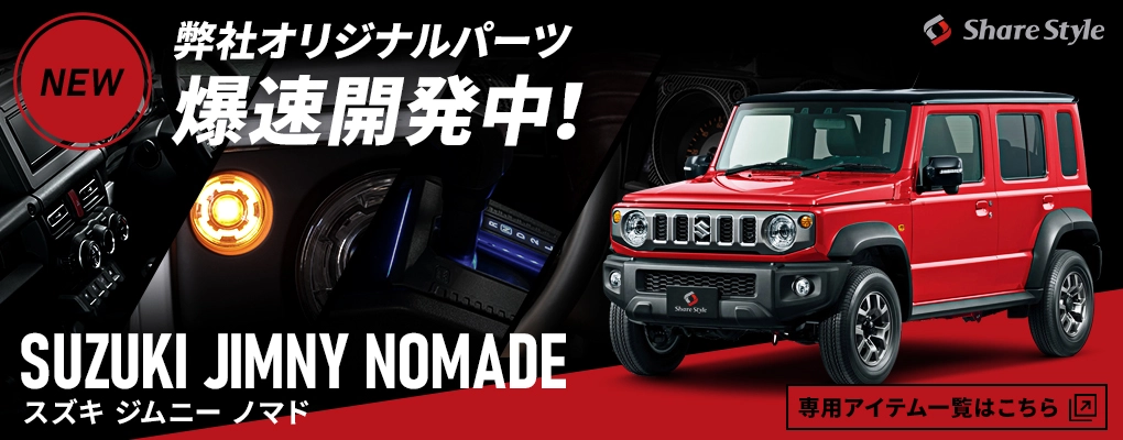 SUZUKIジムニー・ジムニーシエラ・ジムニーノマドアクセサリー