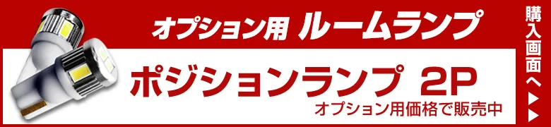 オプションルームランプ
