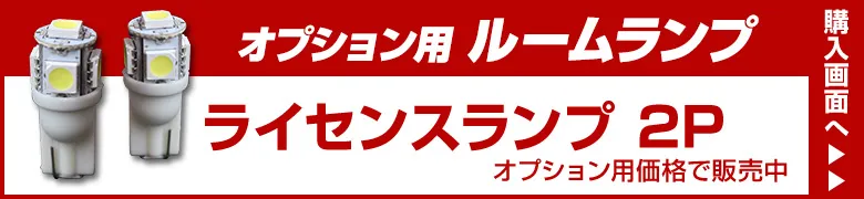 オプションルームランプ