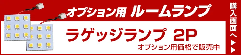 オプションルームランプ