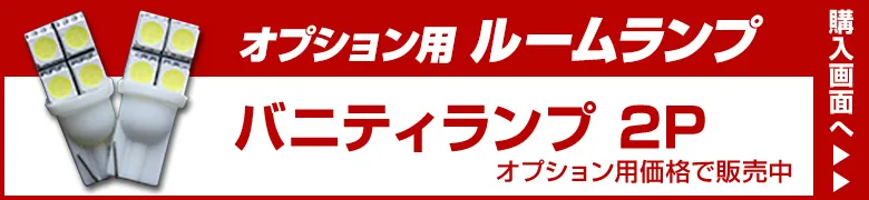 オプションルームランプ