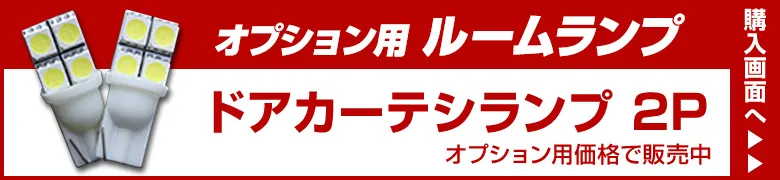 オプションルームランプ