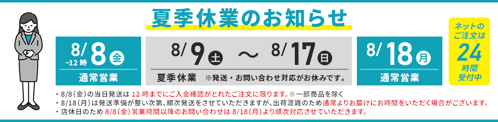 夏季休業