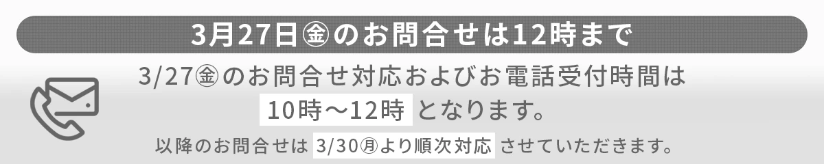 問い合わせ時間変更