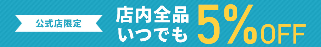 いつでも5％OFF