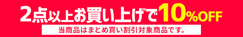 まとめ買いで10%OFF対象