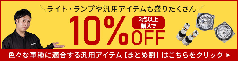 まとめ買いで10％OFF対象