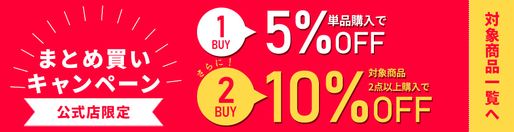2個以上のお買い上げで10％OFF