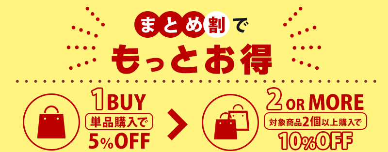 2個以上のお買い上げで10％OFF