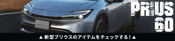 プリウス60