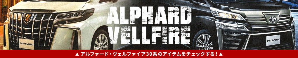 アルヴェル30系
