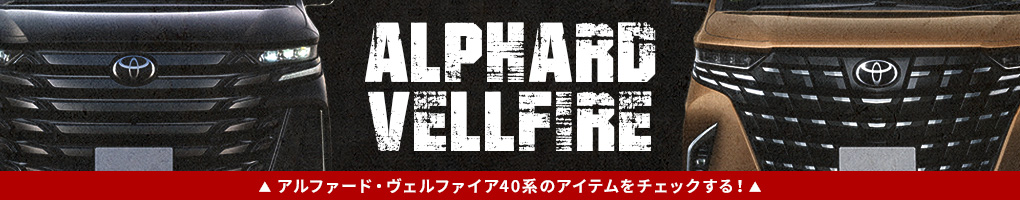 アルヴェル40系