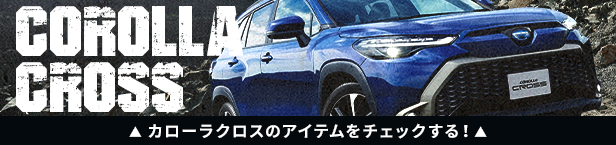 カローラクロス