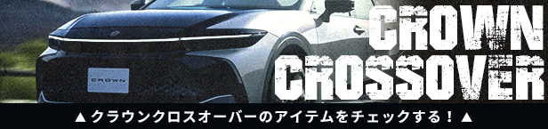 クラウンクロスオーバー