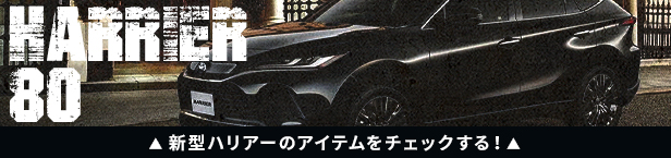 80ハリアー