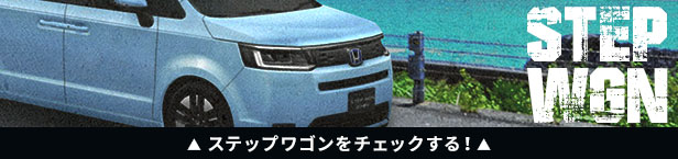 ステップワゴン