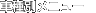 ּ̥˥塼