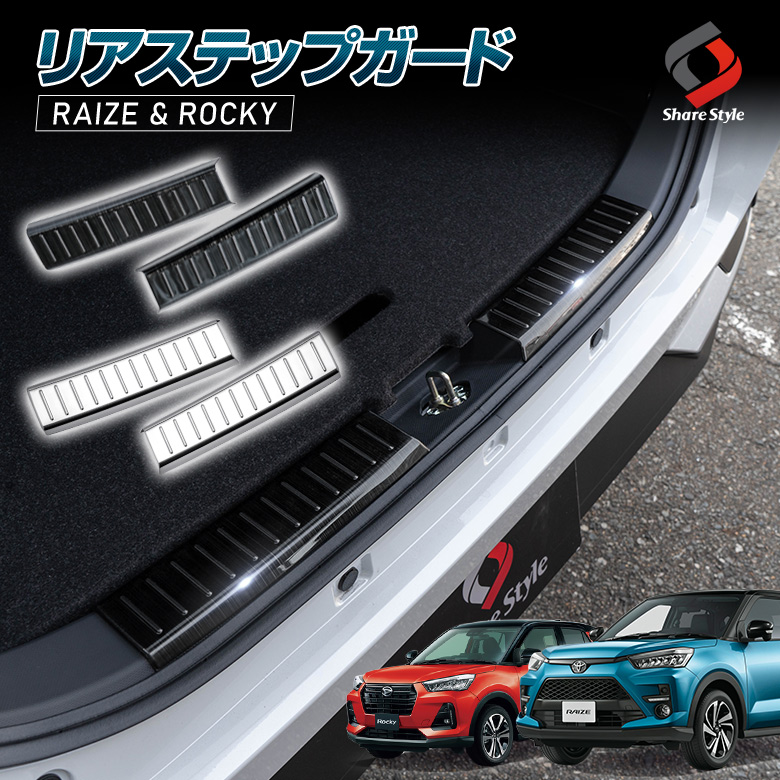 ライズ ロッキー 専用 リアステップガード [A]
