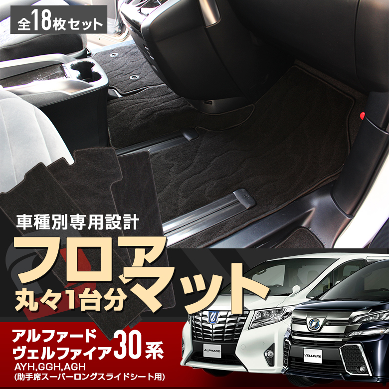 ヴェルファイア 30系 アルファード 30系 フロアマット 車種別専用設計フロアマット フルセットで激安の値段 ヴェルファイア30 アルファード30 ベストマッチの シンプルフロアマット カーマット 純正風フロアマット 安価フロアマット カーマット ヴェルファイア 30系 アルファード 30系 フロアマット 車種別専用設計フロアマット フルセットで激安の値段 ヴェルファイア30 アルファード30 ベストマッチの シンプルフロアマット カーマット 純正風フロアマット 安価フロアマット カーマット