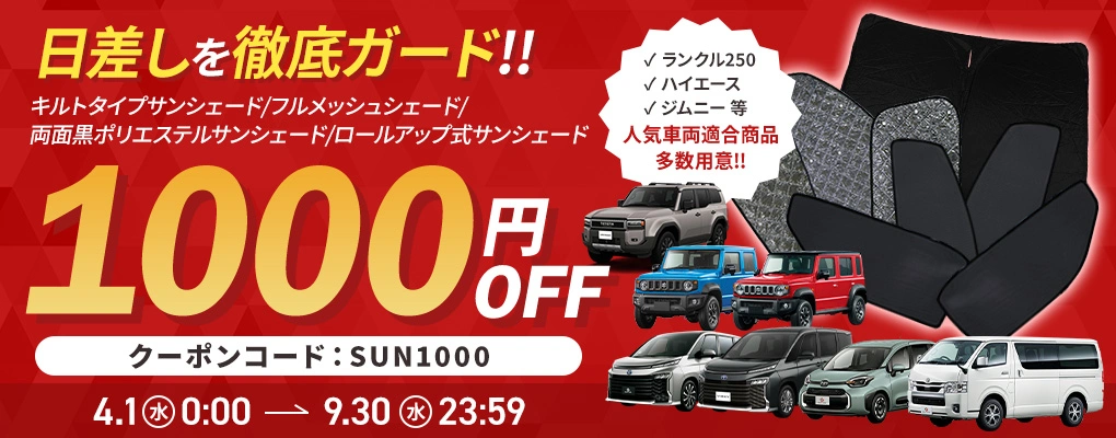 期間限定サンシェード1000円割引クーポン