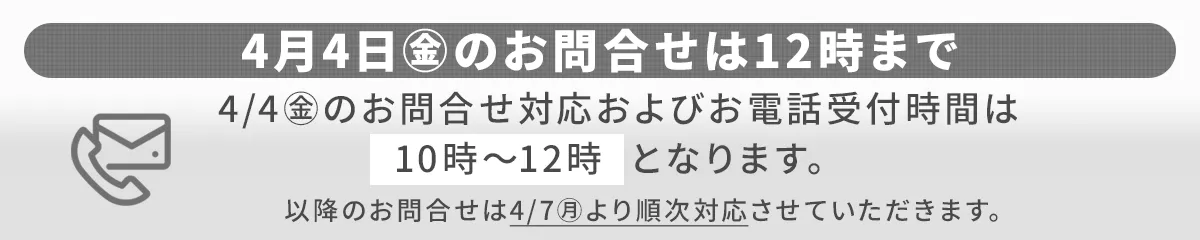 問い合わせ時間変更