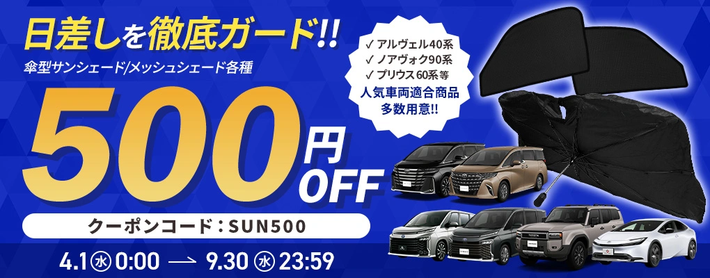 期間限定サンシェード500円割引クーポン