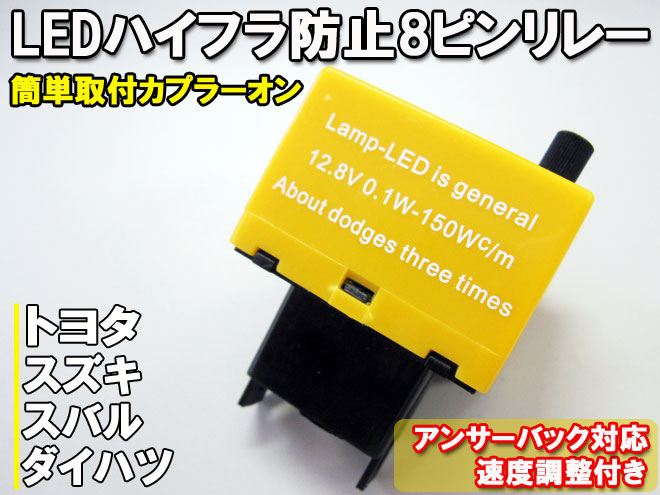YUNPICAR LED対応 8ピン 汎用 ICウインカーリレー ハイフラ防止 ハイフラッシュ対策に (8ピン リレー) 通販 