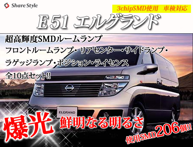 超激明 日産(NISSAN) Ｅ51 エルグランド LED ルームランプ・ラゲッジランプ超豪華セット!!　3chip SMD全使用