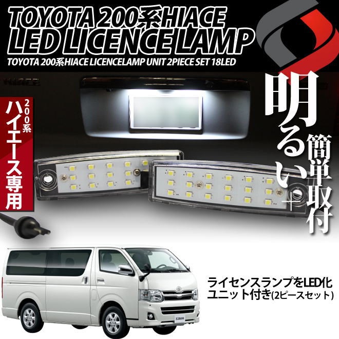 売り切れ必至！ トヨタ ハイエース 200系 LED ライセンスランプ 2個セット ナンバー灯