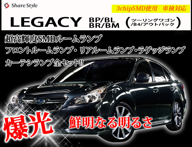 超激明 SUBARU BP/BL BR/BM レガシィ(LEGACY) ツーリングワゴン/B4/アウトバック　専用 LEDルームランプ超豪華セット!!　3chip SMD使用 フロント　リア　ラゲッジ