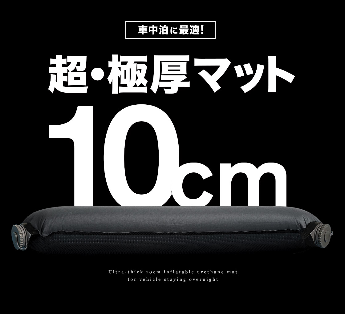 車中泊マット 極厚 10cm J