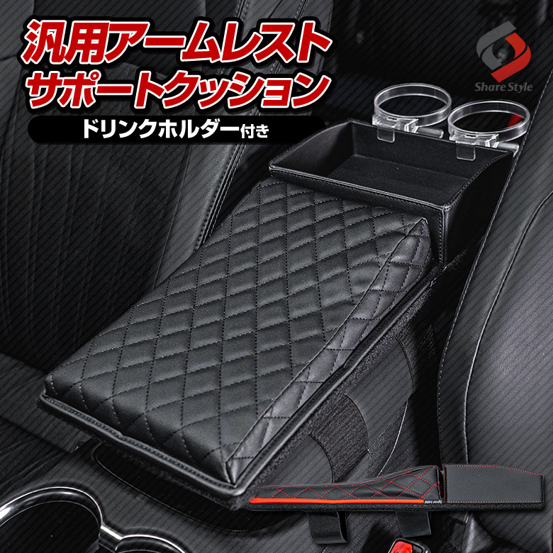 衝撃価格 汎用 アームレスト サポート クッション ドリンクホルダー付き 1p J