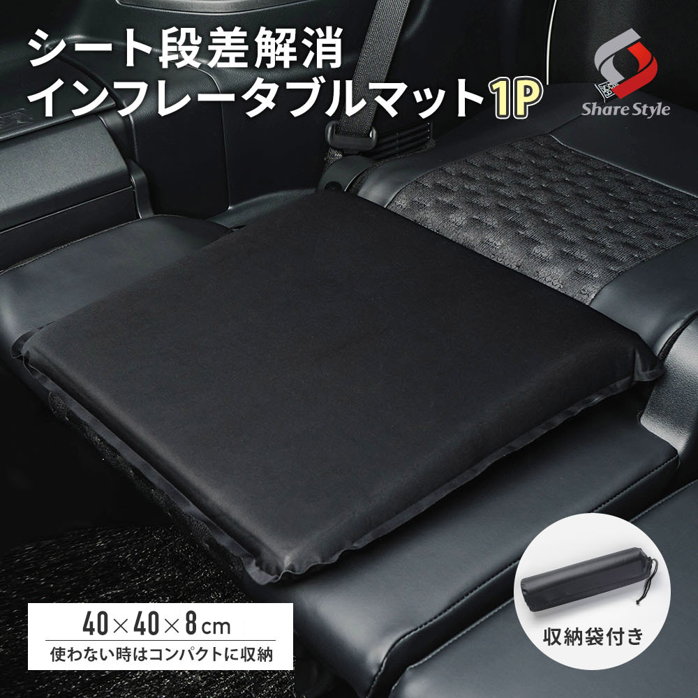 シート段差解消 インフレータブルマット 1p