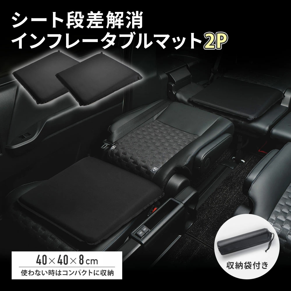 大人気の シート段差解消 インフレータブルマット 2p マット