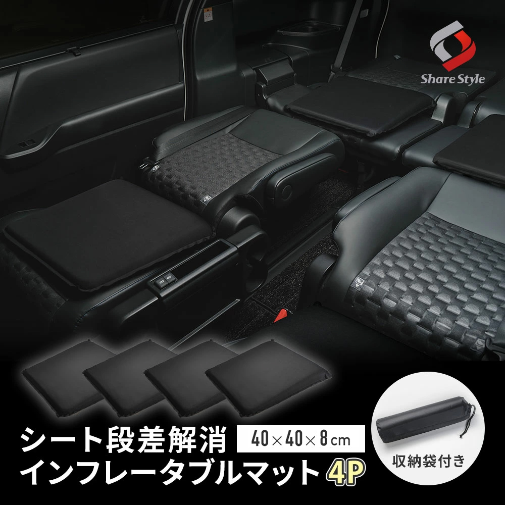 シート段差解消 インフレータブルマット 4P 収納袋付き 自動膨張 シート段差解消 インフレータブルマット 4P 収納袋付き 自動膨張
