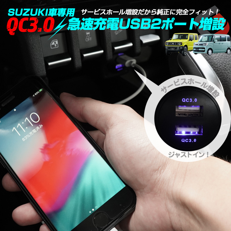 スズキ車専用 Usb Qc3 0認証 急速充電 2ポート クイックチャージャー スイッチパネル サービスホール差込 Usb増設 ジムニー スペーシア など Suzuki J