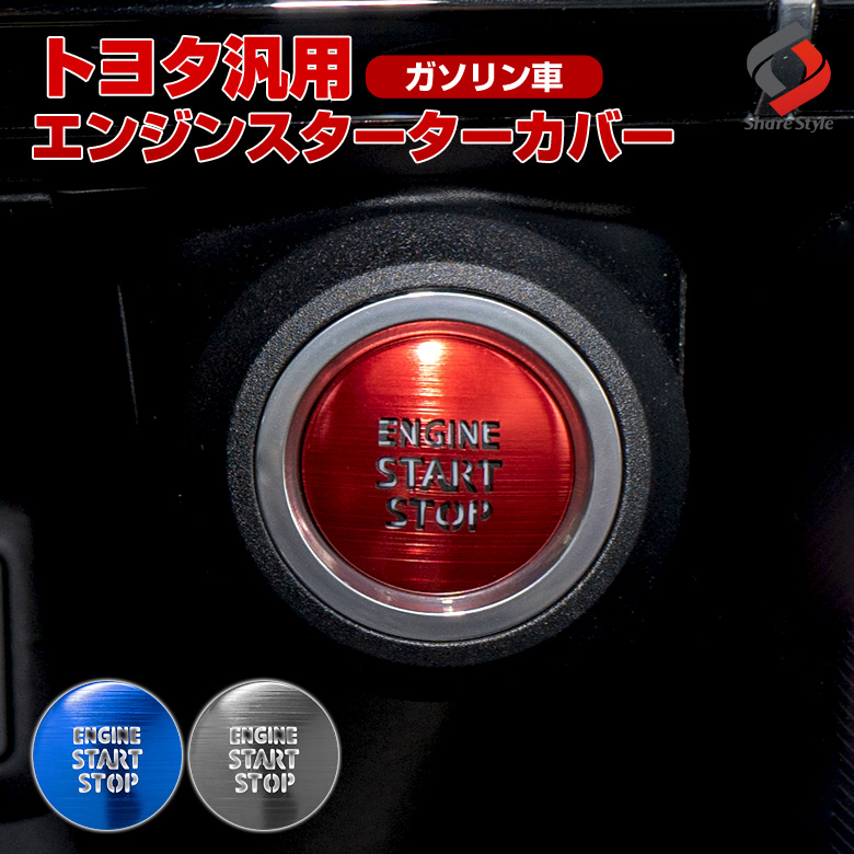 トヨタ ガソリン車 汎用 エンジンスターターカバー 1p [J]