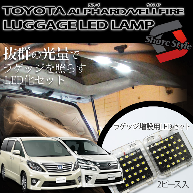 ALPHARD/VELLFIRE 20  LED ルームランプ