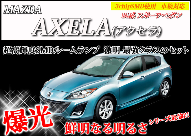 超激明 MAZDA(マツダ) AXELA(アクセラ) スポーツ・セダン BL系専用