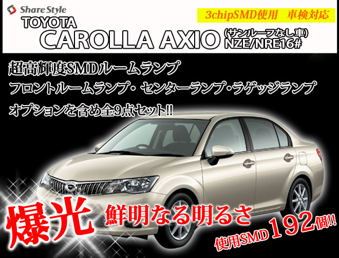 超激明 TOYOTA カローラアクシオ(CAROLLA AXIO) NZE/NRE16# ルームランプ超豪華セット!!　3chip SMD使用 フロント　リア