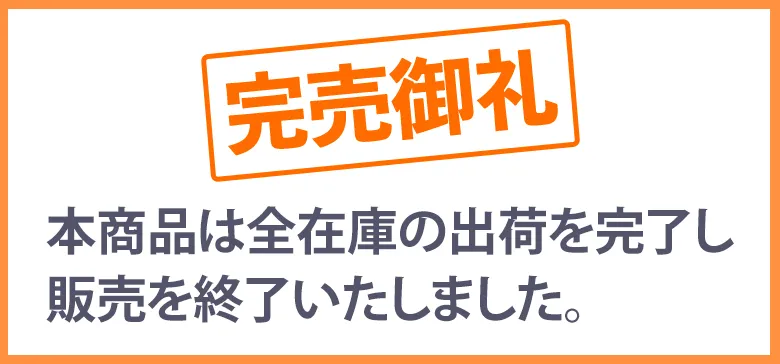 本商品は全在庫の出荷を完了し販売を終了いたしました