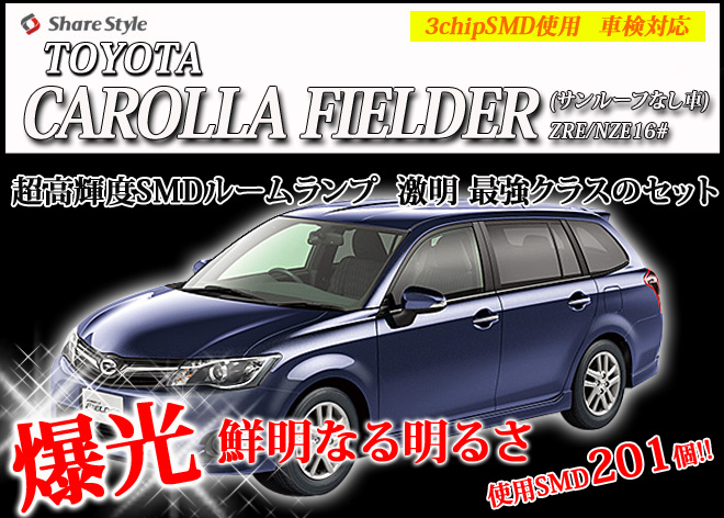 超激明 TOYOTA カローラフィールダー(CAROLLA FIELDER) サンルーフなし車　ZRE/NZE16# ルームランプ超豪華セット!!　3chip SMD使用 フロント　リア　ラゲッジ