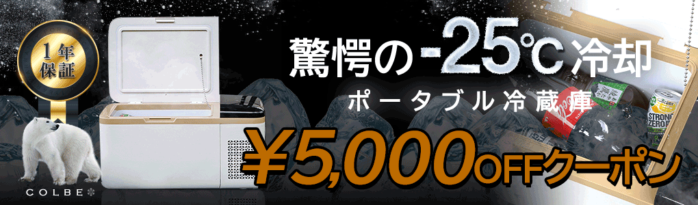 冷蔵庫5000円オフクーポン