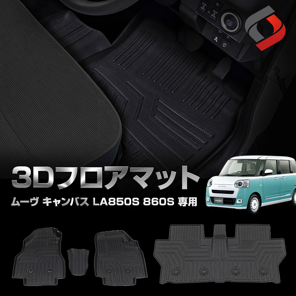 ムーヴ キャンバス LA850S 860S 専用 3Dフロアマット 運転席 助手席 2列目 4p 車種別専用設計 内装用品 パーツ アウトドア  ゴムマット 床マット 後部座席 汚れ防止 傷防止 耐水 防水 難燃 高耐久 ダイハツ