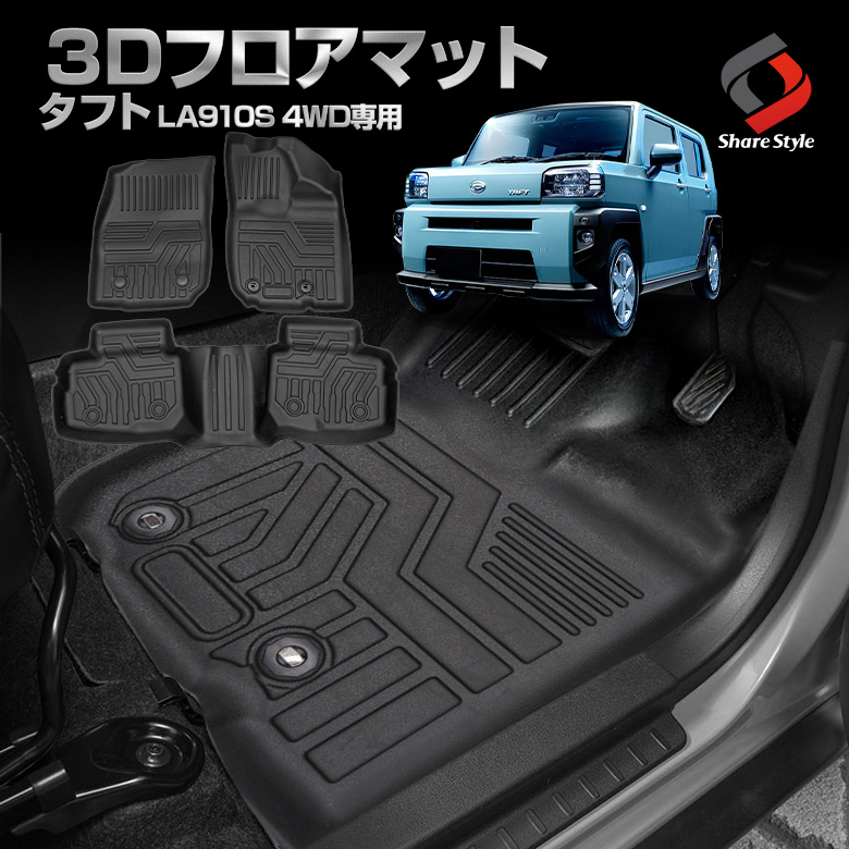 タフト LA910S 4WD 専用 3Dフロアマット