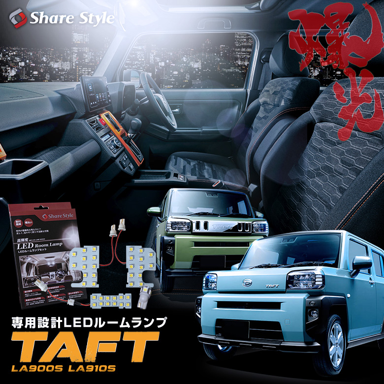 タフト LA900S LA910S 専用 LED ルームランプ [K]