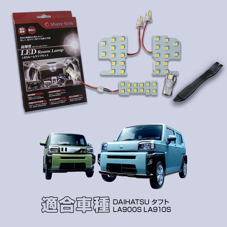 タフト LA900S LA910S 専用 LED ルームランプ [K]