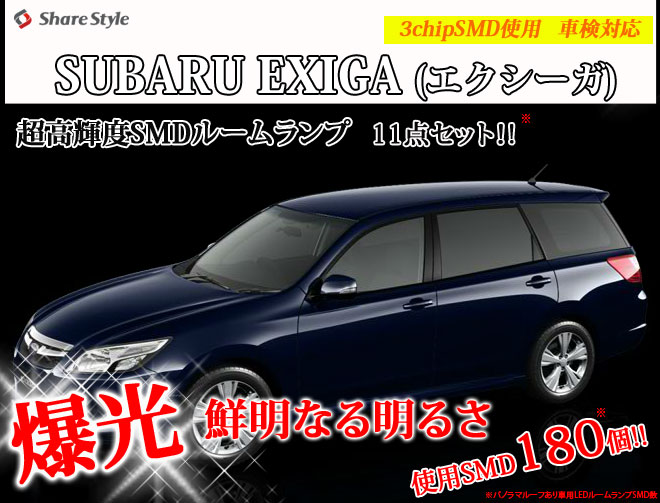 SUBARU エクシーガ(EXIGA) 全純白3chip SMD採用　ポン付けタイプ　フロントルームランプ　リアルームランプ　ラゲッジランプ　3点セット
