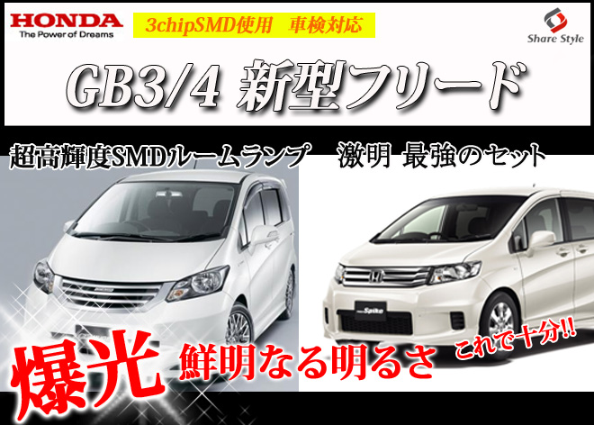 超激明 Honda ホンダ 新型フリード Freed Gb3 4 フリードハイブリッド専用 ルームランプ 超豪華セット 3chip Smd全使用 017