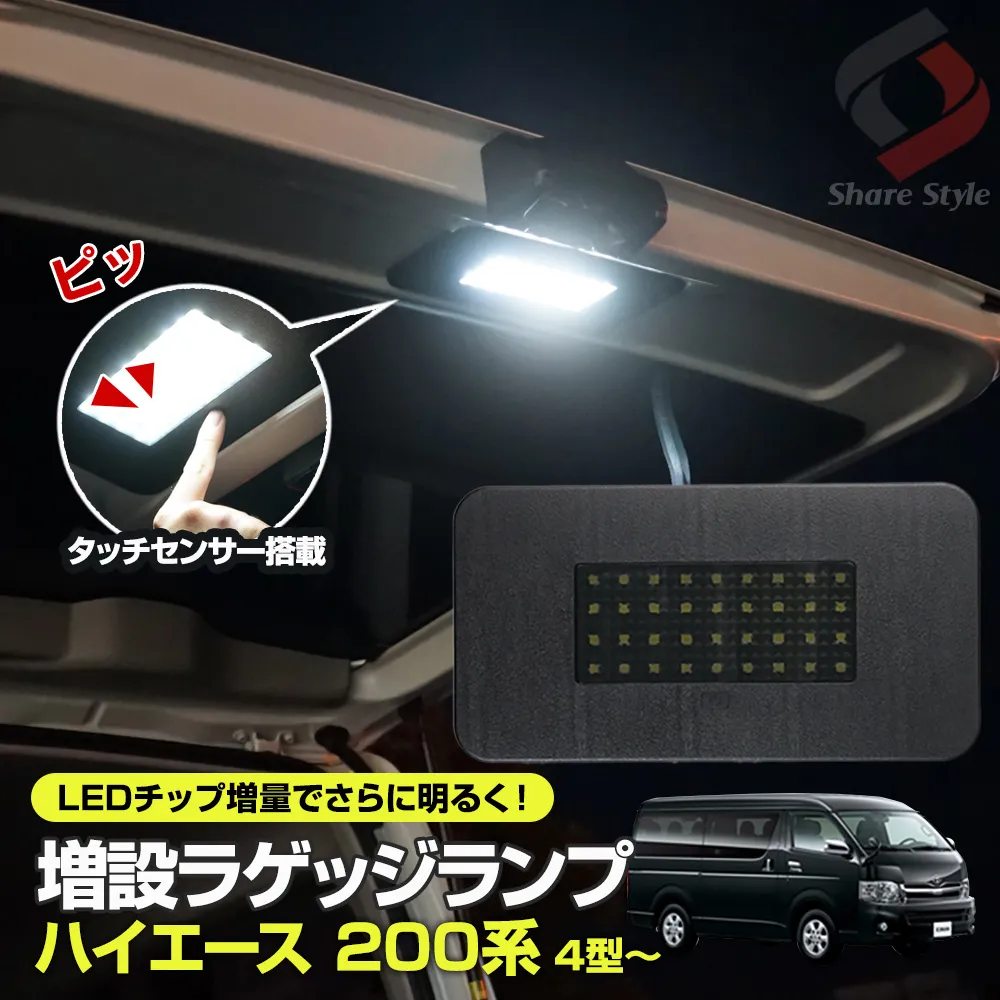 ハイエース 200系 4型 5型 6型 7型 8型 9型 LEDラゲッジランプ増設